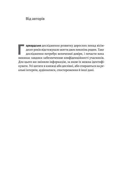 Щасливе життя. Уроки найдовшого в світі дослідження щастя 1022962 фото