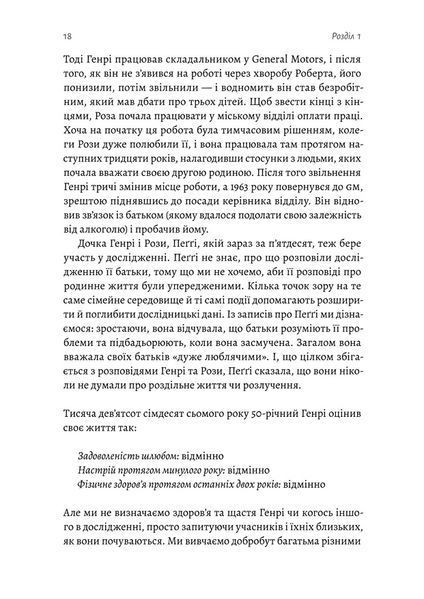 Щасливе життя. Уроки найдовшого в світі дослідження щастя 1022962 фото
