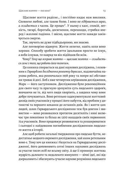 Щасливе життя. Уроки найдовшого в світі дослідження щастя 1022962 фото
