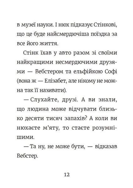 Стінк і найсмердючіші кросівки у світі 1017485 фото