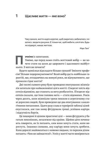 Щасливе життя. Уроки найдовшого в світі дослідження щастя 1022962 фото