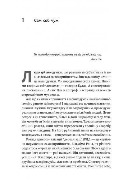 Відчуття нереальності. Деперсоналізаця та втрата власного "Я" 1032406 фото