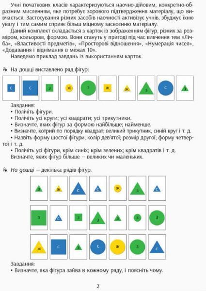 НУШ Навчальне забезпечення до уроків математики. Форма. Колір. Розмір. Картки на магнiтах до будь-якого підручника. 1-4 класи 163607 фото