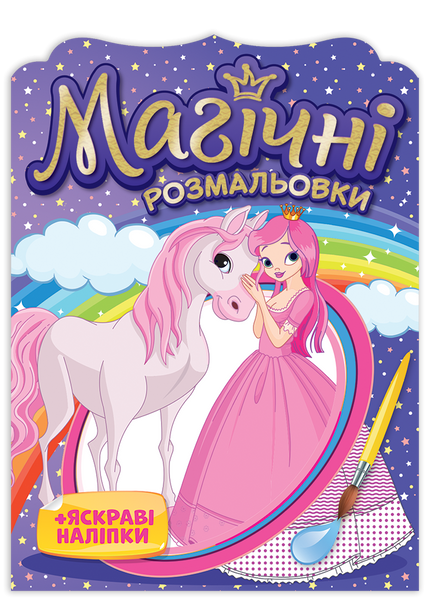 Магічні розмальовки. Колекція 4 штук 1012116 фото