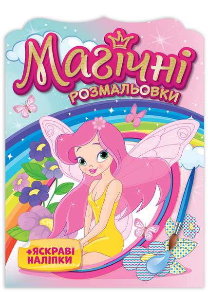 Магічні розмальовки. Колекція 4 штук 1012116 фото