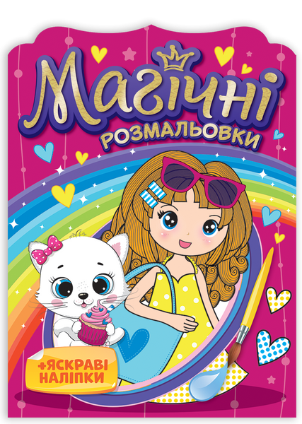 Магічні розмальовки. Колекція 4 штук 1012116 фото