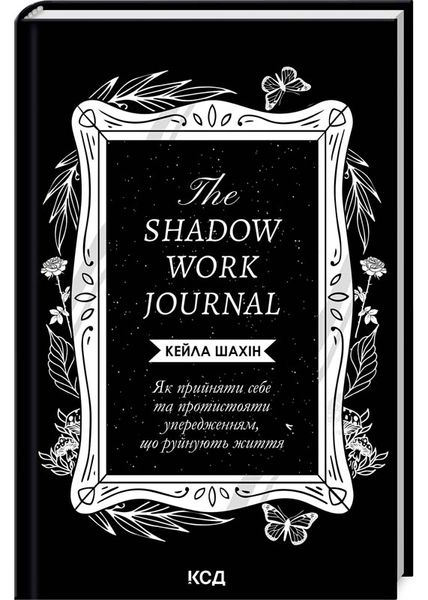 The Shadow Work Journal. Як прийняти себе та протистояти упередженням, що руйнують життя 1027028 фото