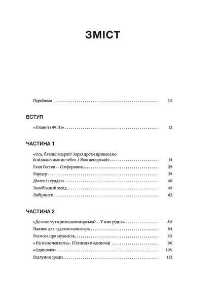 Моя депортація. Репортажі кримського журналіста, написані в СІЗО 1030631 фото