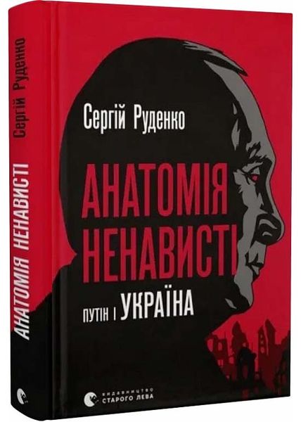 Анатомія ненависті. Путін і Україна 1025731 фото