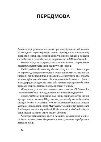 Моя депортація. Репортажі кримського журналіста, написані в СІЗО 1030631 фото