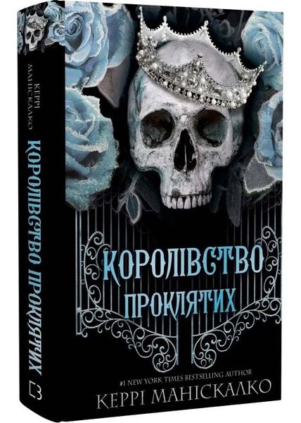 Королівство Нечестивих. Книга 2: Королівство Проклятих 1025916 фото