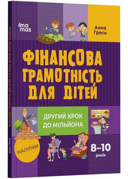 Фінансова грамотність для дітей. 8–10 років. Другий крок до мільйона 1025312 фото