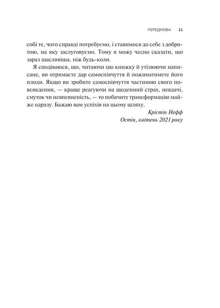 Самоспівчуття. Перевірена сила доброти до себе 1033314 фото
