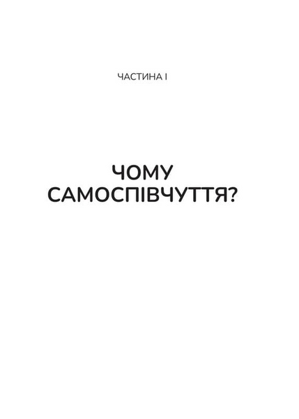 Самоспівчуття. Перевірена сила доброти до себе 1033314 фото