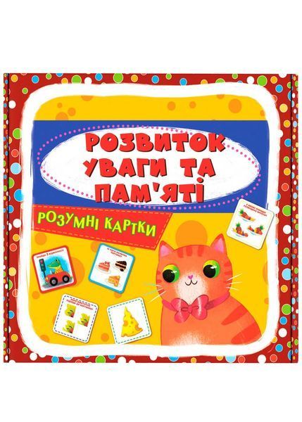 Розумні картки. Розвиток уваги та пам'яті. 30 карток 1023029 фото
