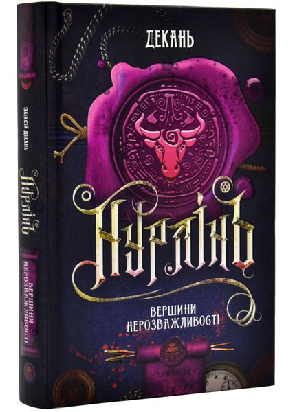 Нурлінь. Книга 2. Вершники нерозважливості 1020420 фото