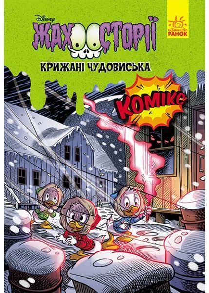 Пазури у скринці + Крижані чудовиська 1031762 фото