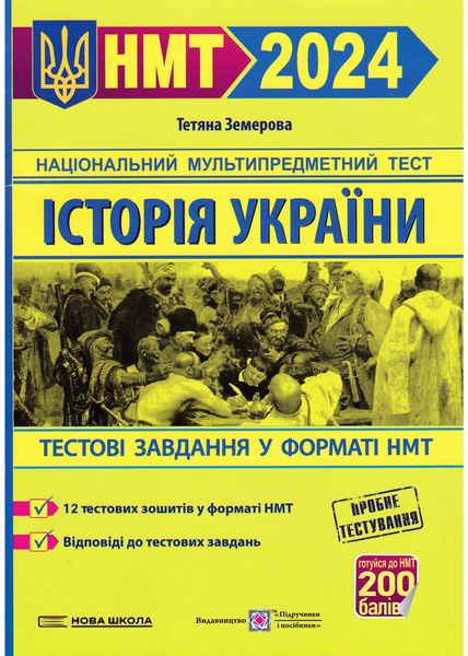 Історія України. Тестові завдання у форматі НМТ 2024 1022620 фото