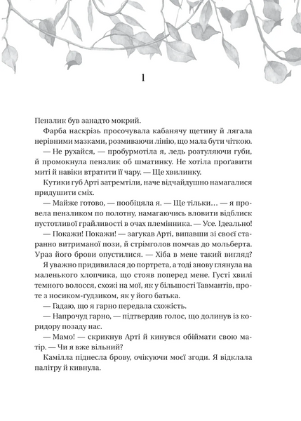 Дім рослин і руїн. Сестри солі. Книга 2 1032719 фото