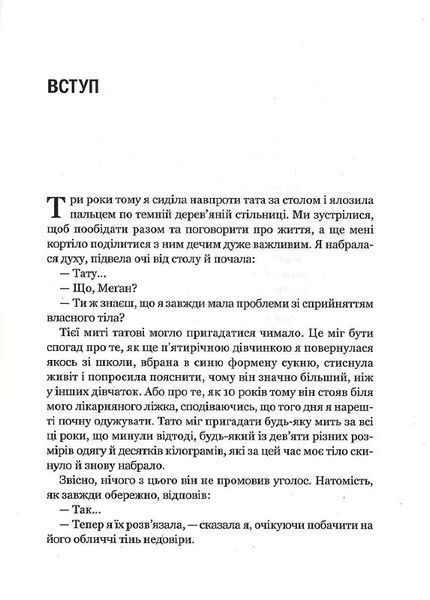 Сила бодипозитиву. Як покласти край дієтам і жити у злагоді зі своїм тілом 1014110 фото