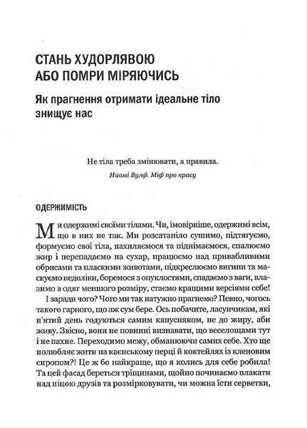 Сила бодипозитиву. Як покласти край дієтам і жити у злагоді зі своїм тілом 1014110 фото