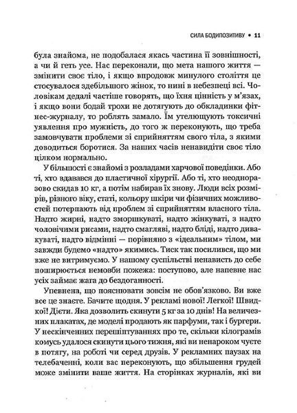Сила бодипозитиву. Як покласти край дієтам і жити у злагоді зі своїм тілом 1014110 фото