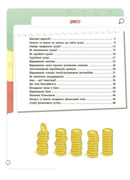 Фінансова грамотність для дітей. 8–10 років. Другий крок до мільйона 1025312 фото