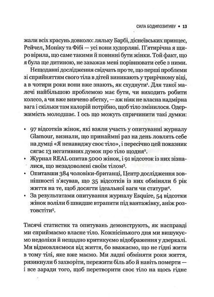 Сила бодипозитиву. Як покласти край дієтам і жити у злагоді зі своїм тілом 1014110 фото