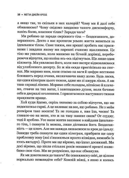 Сила бодипозитиву. Як покласти край дієтам і жити у злагоді зі своїм тілом 1014110 фото