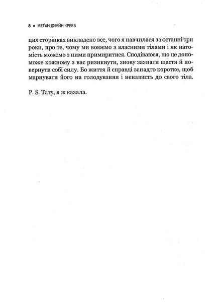Сила бодипозитиву. Як покласти край дієтам і жити у злагоді зі своїм тілом 1014110 фото