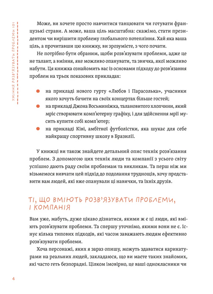 Уміння розв&rsquo;язувати проблеми 101: Проста книжка для розумних людей 1028728 фото