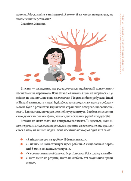 Уміння розв&rsquo;язувати проблеми 101: Проста книжка для розумних людей 1028728 фото
