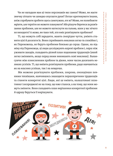 Уміння розв&rsquo;язувати проблеми 101: Проста книжка для розумних людей 1028728 фото