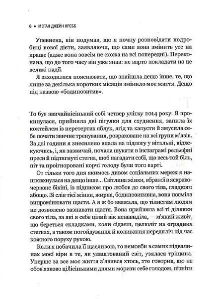 Сила бодипозитиву. Як покласти край дієтам і жити у злагоді зі своїм тілом 1014110 фото