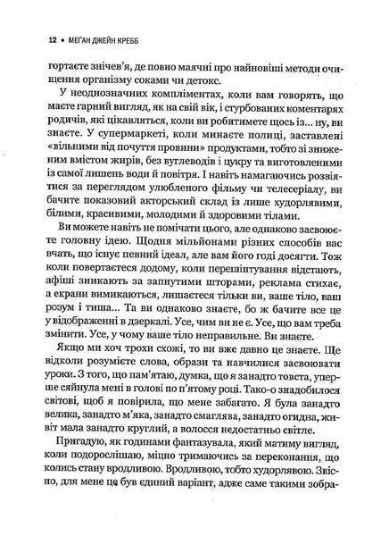 Сила бодипозитиву. Як покласти край дієтам і жити у злагоді зі своїм тілом 1014110 фото