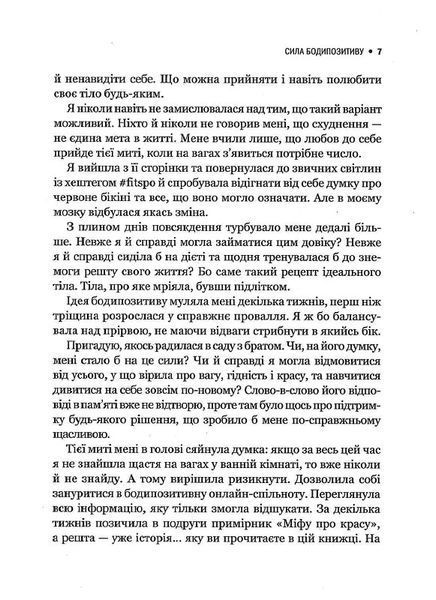 Сила бодипозитиву. Як покласти край дієтам і жити у злагоді зі своїм тілом 1014110 фото