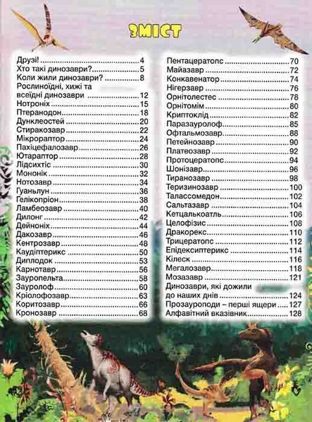 Динозаври у казках та оповіданнях (червона обкладинка) 163474 фото