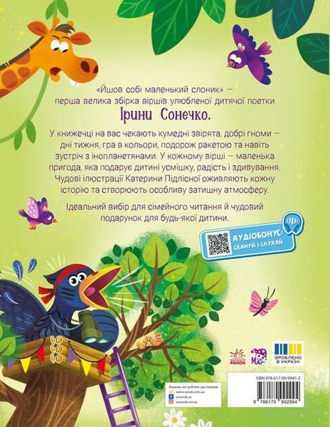 Йшов собі маленький слоник 1034378 фото