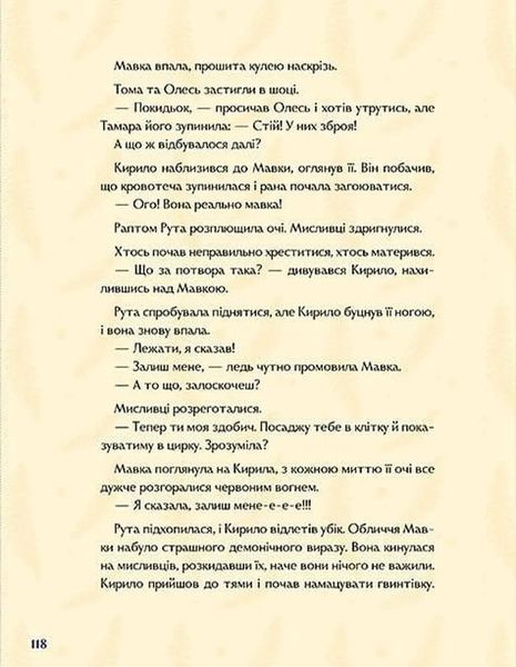 Мавка. Справжній міф (Книга на основі сценарію художнього фільму) 1034540 фото