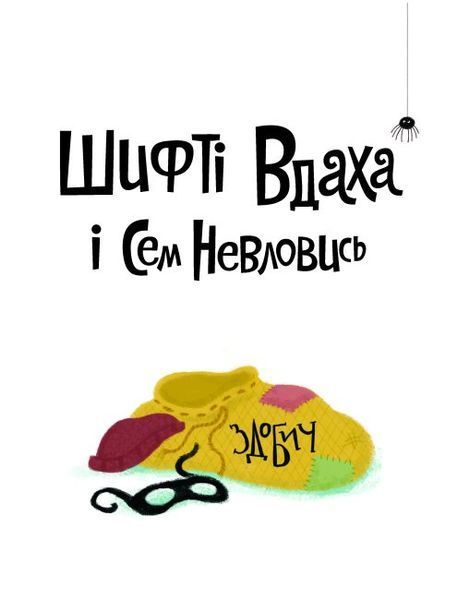 Шифті Вдаха і Сем Невловись. Здобич. Книга 1 1012793 фото