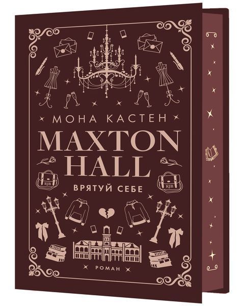 Макстон-хол. Книга 2: Врятуй себе 1027778 фото