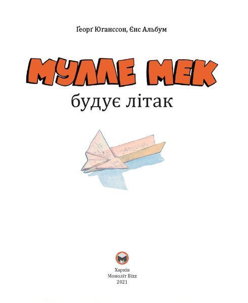 Мулле Мек будує літак 1005160 фото