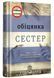 Обіцянка сестер 1015611 фото 1
