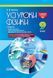 Усі уроки фізики. 9 клас. ІІ семестр 155363 фото 1