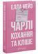 Чарлі, кохання та кліше 1033474 фото 2