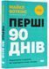 Перші 90 днів. Перевірені стратегії, як підкорити нову посаду 1022858 фото 1