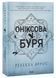 Оніксова буря (м'яка) 1031028 фото 1