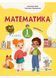 Математика: навчальний посібник для 1 класу. Частина 1 (Заїка) 1021223 фото 1