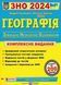 ЗНО 2024 Географія. Комплексне видання для підготовки до ЗНО 2024 1020909 фото 1