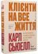 Клієнти на все життя 1030301 фото 1